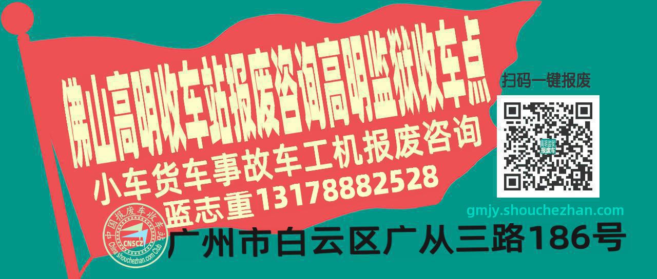 佛山高明收车站报废咨询高明监狱收车点